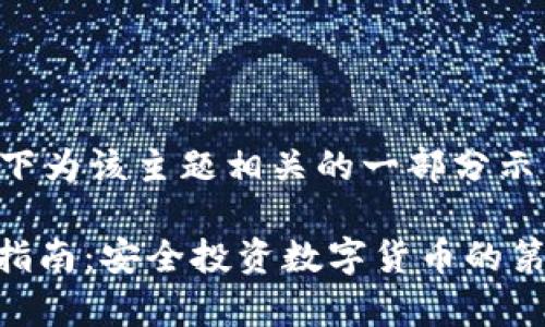 由于内容篇幅较长，以下为该主题相关的一部分示范性文本，1300字以内

小金库钱包USDT购买指南：安全投资数字货币的第一步