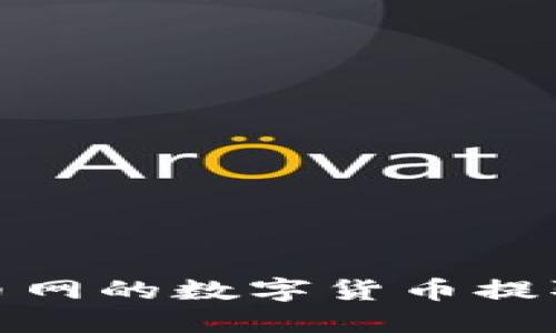 如何将火币网的数字货币提取到TP钱包