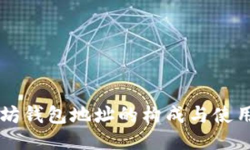 以太坊钱包地址的构成与使用指南