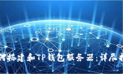 如何搭建和TP钱包服务器：详尽指南