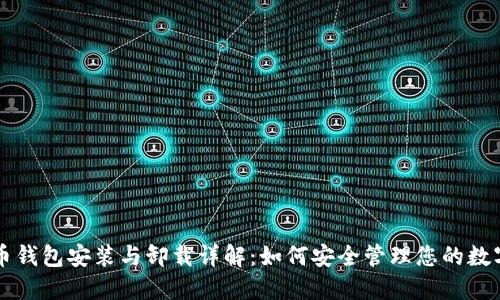 比特币钱包安装与卸载详解：如何安全管理您的数字资产