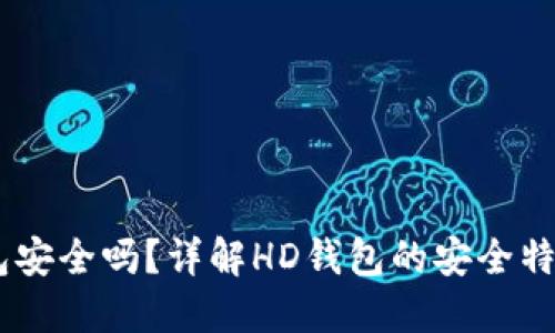 比特币HD钱包安全吗？详解HD钱包的安全特性及实践指南