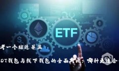 思考一个贴近并且USDT钱包与线下钱包的全面对比