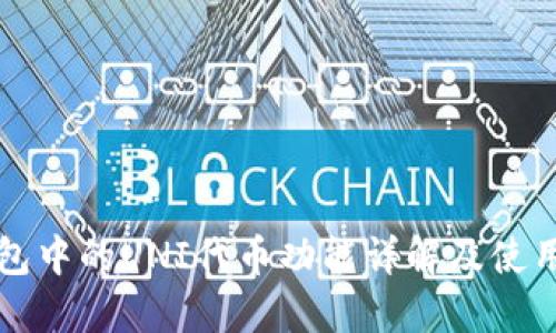 TP钱包中的UNI代币功能详解及使用指南