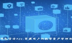TP钱包官方App：苹果用户的数字资产管理利器