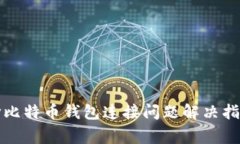 奔比特币钱包连接问题解决指南