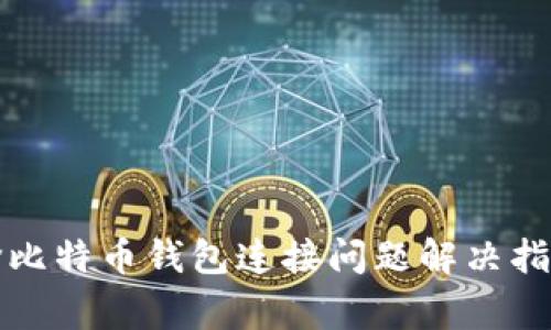 奔比特币钱包连接问题解决指南
