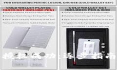 如何检测TP钱包授权成功：逐步指南与常见问题解