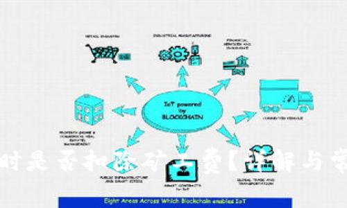 TP钱包收款时是否扣除矿工费？详解与常见问题解答