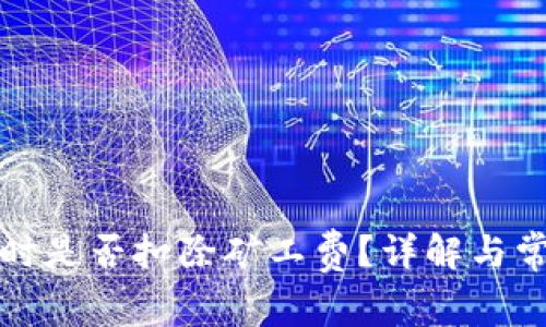 TP钱包收款时是否扣除矿工费？详解与常见问题解答