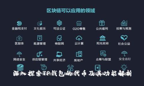 深入探索TP钱包的代币及其功能解析