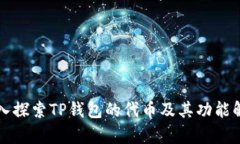 深入探索TP钱包的代币及其功能解析