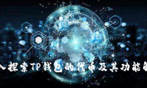 深入探索TP钱包的代币及其功能解析