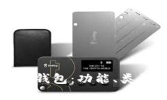 全面了解比特币钱包：功能、类型及安全性指南