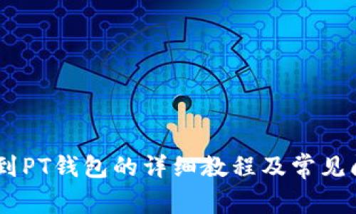 USDT转到PT钱包的详细教程及常见问题解答