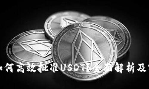 TP钱包如何高效批准USDT？全面解析及实用技巧
