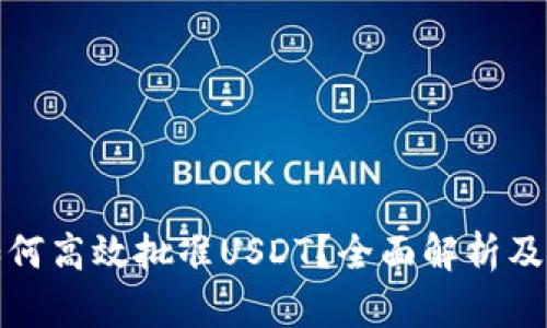 TP钱包如何高效批准USDT？全面解析及实用技巧