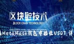 如何在MetaMask钱包中接收USDT：详细指南