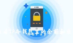 如何查看TP冷钱包里的余额和交易记录