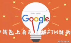 如何在TP钱包上自动挖掘FTM链的加密货币