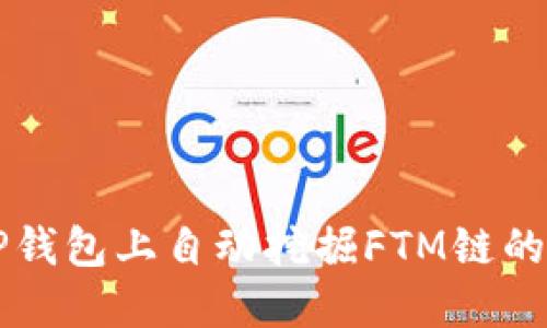 如何在TP钱包上自动挖掘FTM链的加密货币