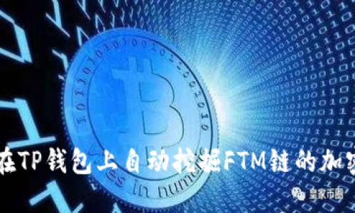 如何在TP钱包上自动挖掘FTM链的加密货币