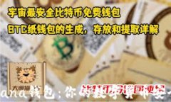 深入解析Solana钱包：你的数字货币安全与管理助
