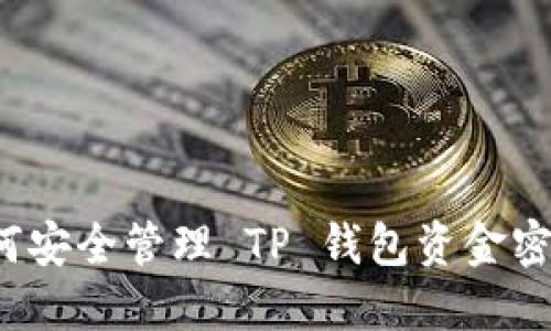 如何安全管理 TP 钱包资金密码？
