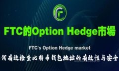 如何有效检查比特币钱包地址的有效性与安全性