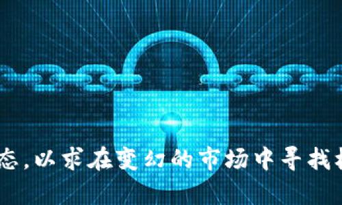    TP钱包：轻松管理ETC资产，随时随地安全交易  / 
 guanjianci  TP钱包, ETC, 加密货币钱包  /guanjianci 

什么是TP钱包？
TP钱包是一款热门的数字钱包应用，专为加密货币用户设计，尤其是对于以太坊及其生态下的各种代币，如以太经典（ETC）。TP钱包的用户界面友好，支持多种主流区块链资产的管理和交易，让用户能够轻松、安全地进行加密资产的存储和转账。
TP钱包致力于为用户提供一个安全、便捷的移动数字资产管理工具。用户可以通过手机应用随时随地查看自己的资产，并快速完成交易。其安全性通过多重加密技术实现，确保用户的私钥不被泄露，交易过程的安全性也得到了保障。

ETC是什么？
以太经典（Ethereum Classic，简称ETC）是一种基于区块链技术的数字货币，源于以太坊（Ethereum）的一个分叉。在2016年，因以太坊网络中的“黑客攻击”事件，导致社区对于如何处理被盗资产产生分歧，最终演变为以太坊和以太经典两个不同的区块链项目。然而，ETC继承了以太坊的许多核心特性，如智能合约和去中心化应用（DApps）支持，吸引了众多开发者和用户。
ETC的总供应量是固定的，发行机制与比特币类似，这使得ETC在某种程度上具有一定的“稀缺性”。ETC的最大的特点是其不变性，网络参与者坚持不可更改历史的原则，因此ETC在某种意义上保持了更为“原始”的状态。

如何使用TP钱包存储和管理ETC？
使用TP钱包存储和管理ETC非常简单，用户只需完成以下几个步骤：
ol
listrong下载并安装TP钱包：/strong用户可在手机应用商店搜索“TP钱包”并下载应用，安装过程十分简单。/li
listrong创建钱包：/strong打开TP钱包后，用户需创建一个新钱包，系统会生成一组安全的助记词，确保记录好这些助记词，因为它是恢复钱包的唯一途径。/li
listrong接收ETC：/strong在TP钱包中选择ETC，点击“收款”可生成一个专属的收款地址，用户可通过此地址接收到ETC资产。/li
listrong发送ETC：/strong在钱包里选择ETC后，可以点击“发送”并输入接收方的地址和转账金额，确认无误后即可完成转账。/li
/ol
此外，TP钱包还支持多种其他功能，如市值查询、实时交易动态等，帮助用户更好地管理和分析自己的投资组合。

TP钱包与其他加密钱包的比较
市面上有许多不同类型的加密货币钱包，包括软件钱包、硬件钱包以及纸钱包等。TP钱包相较于其它钱包，具备一些独特的优势：
ul
listrong便捷性：/strongTP钱包通过手机应用的形式，使得用户可以随时随地轻松管理资产，无需通过电脑操作。/li
listrong多资产支持：/strongTP钱包不仅支持ETC，还支持多种主流加密货币，用户可以在一个平台上管理多个资产，方便投资者的资产多元化管理。/li
listrong安全性高：/strongTP钱包的私钥不托管在服务器上，用户完全掌控自己的资产，另外，多重加密和指纹验证等功能确保了交易的安全。/li
/ul

如何保障TP钱包的安全性？
尽管TP钱包提供了高安全性的保护措施，但用户自身的安全意识同样关键。以下是一些保障TP钱包安全的建议：
ul
listrong谨慎保管助记词：/strong助记词是恢复钱包的唯一凭证，任何时候都不要将其透露给他人，最好将其纸质化保存并妥善保管。/li
listrong启用双重身份验证：/strong在TP钱包中启用双重验证，增加账户保护层次，确保账户不被非法访问。/li
listrong定期更新应用：/strong确保使用TP钱包的最新版本，开发者会定期更新软件以修补安全漏洞。/li
listrong保持手机安全：/strong定期检查手机安全性，不下载未知来源的应用，避免恶意软件影响钱包安全。/li
/ul

关于ETC投资的常见问题
在投资ETC的同时，很多投资者可能会遇到一些困惑，以下是一些常见问题的详细解答：
strong1. 为什么选择投资ETC？/strong
ETC具有强大的技术背景及活跃的开发者社区，是以太坊的“传统”形式，而且其总量限制使得其相对稀缺。此外，由于ETC与ETH相比价格相对较低，许多投资者希望在未来随着市场发展，ETC也能够获得相应涨幅。
strong2. ETC与ETH的区别是什么？/strong
ETC和ETH的主要区别在于网络协议变化。ETC坚守“不可更改”的原则，而ETH则实施了一系列变更和升级。这导致它们在技术走向和市场需求方面存在差异。
strong3. 投资ETC有哪些风险？/strong
如其他加密资产，ETC也面临价格波动较大的风险，市场情绪、政策法规等外部因素都可能影响其价格波动。此外，技术风险及网络安全问题也需要投资者关注。
strong4. 如何选择合适的ETC交易所？/strong
投资者应选择知名度高、安全性强的交易所，检查其流动性、交易费用、用户评价等信息，确保选择的平台适合个人需求，并进行充分的市场研究。
strong5. ETC的未来发展趋势如何？/strong
ETC虽然面临一些挑战，但以其较为稳定的技术和在去中心化应用及智能合约中的应用前景，为未来的发展提供了可能性。投资者可以关注ETC所推动的技术创新及社区动态，以求在变幻的市场中寻找机会。