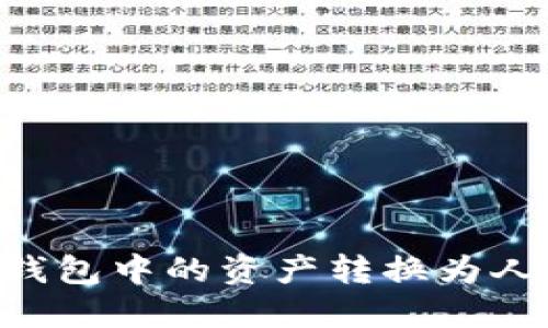 如何将TP数字钱包中的资产转换为人民币：完整指南