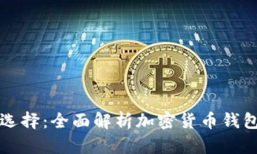 TP钱包的替代选择：全面解析加密货币钱包的种类与功能
