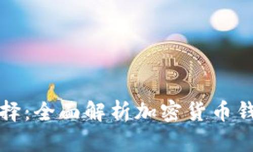 TP钱包的替代选择：全面解析加密货币钱包的种类与功能