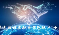 如何快速找回虚拟币钱包账户：全面指南