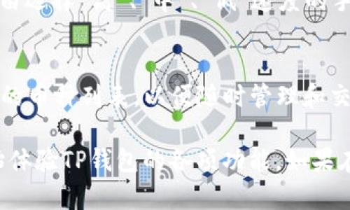   如何在手机上安装TP钱包：详细教程与图示 / 
 guanjianci TP钱包, 手机钱包, 区块链应用 /guanjianci 

一、什么是TP钱包？
TP钱包（TP Wallet）是一种专注于区块链技术的数字资产管理工具，它支持多种数字货币的存储与交易。作为一种手机应用，TP钱包为用户提供了一种方便快捷的方式来管理自己的数字资产，比如比特币、以太坊等。TP钱包具有去中心化、安全性高、操作简便等特点，越来越多的用户开始使用它来进行日常的数字货币交易。

TP钱包不仅可以让用户存储和管理多种数字货币，还内置了去中心化交易所，用户可以直接在钱包内进行币种之间的兑换。此外，TP钱包还专为区块链应用提供了平台，允许用户通过钱包访问去中心化应用（DApp），如游戏、金融应用等。由于其诸多优点，TP钱包逐渐在全球范围内获得了广泛的应用。

二、如何下载安装TP钱包？
接下来，我们将详细介绍如何在手机上安装TP钱包的具体步骤。无论是Android还是iOS用户，都可以通过以下步骤顺利完成安装。

h41. Android用户安装步骤/h4
Android用户可以通过官方渠道或应用商店下载TP钱包，具体步骤如下：
ol
    li打开手机的Google Play商店或其他应用商店。/li
    li在搜索框中输入“TP Wallet”，点击搜索。/li
    li找到TP钱包的应用图标，并点击“下载”或“安装”。/li
    li等待安装完成后，点击“打开”来启动TP钱包。/li
/ol

h42. iOS用户安装步骤/h4
对于iOS用户，安装TP钱包的步骤如下：
ol
    li打开Apple App Store。/li
    li在搜索框中输入“TP Wallet”，进行搜索。/li
    li选择TP钱包的应用，并点击“获取”按钮。/li
    li根据提示输入Apple ID，等待下载完成后可直接打开应用。/li
/ol

三、TP钱包的注册与安全设置
成功安装TP钱包后，用户需要注册一个账户并进行安全设置，以确保资产的安全性。

h41. 注册账户/h4
打开TP钱包应用后，用户需要进行账户的注册，具体步骤如下：
ol
    li在主页面，点击“注册”或“创建新钱包”。/li
    li按照系统提示，设置钱包名称和密码。建议选择一个复杂的密码，提高账户的安全性。/li
    li完成注册后，会生成一串助记词（通常为12个单词），这是恢复账户的关键，务必妥善保管。/li
/ol

h42. 设置安全选项/h4
除了注册账户外，用户还需要设置安全选项：
ol
    li在设置中，开启双重认证功能，进一步保护账户安全。/li
    li定期检查账户活动，确保没有异常操作。/li
    li使用生物识别（如指纹或面部识别）来提高安全性。/li
/ol

四、如何使用TP钱包进行交易？
TP钱包不仅支持存储数字资产，还允许用户进行资产的转账和交易，具体操作如下：

h41. 转账操作/h4
进行转账操作的步骤如下：
ol
    li打开TP钱包，选择要转账的数字资产（例如USDT）。/li
    li点击“转账”，输入对方的地址和转账金额。/li
    li确认信息无误后，输入支付密码，完成转账。/li
/ol

h42. 交易所交易/h4
TP钱包内置去中心化交易所，用户可以方便地进行币种兑换：
ol
    li在钱包主界面，选择“交易”或“币币兑换”。/li
    li选择要兑换的币种和目标币种，输入兑换金额。/li
    li确认无误后，点击“确认交易”，交易完成后资产将自动更新。/li
/ol

五、TP钱包的常见问题解答
在使用TP钱包的过程中，用户可能会遇到一些常见的问题，以下是针对这些问题的详细解答：

h41. TP钱包如何找回丢失的账户？/h4
如果用户丢失了TP钱包的账户密码或助记词，找回账户的可能性几乎为零。因此，用户在设置账户时，应该将助记词妥善保管，建议可以将其记录在纸上并放在安全的地方，以防丢失。

如果仅仅是忘记了密码，可以通过助记词或者生物识别功能找回，但对于安全性较高的账户，建议在重要资产的管理上，定期备份助记词，以确保未来能够恢复账户。

h42. 如何解决转账失败的问题？/h4
转账失败通常是由多种因素造成的，比如网络问题、手续费不足、错误的地址等。用户需要仔细查看转账提示信息：
ul
    li确保网络连接正常。/li
    li检查是否输入了正确的转账地址。/li
    li确认账户余额是否足够支付转账手续费。/li
/ul

如果问题仍然存在，建议向TP钱包的客服寻求帮助。

h43. TP钱包的安全性如何？/h4
TP钱包采用先进的加密技术来保护用户资产的安全，且为去中心化钱包，用户的私钥完全由自己掌控，绝不会存储在服务器上，极大降低了黑客攻击的风险。同时，TP钱包还提供双重认证功能，进一步提高了安全等级。

h44. TP钱包的手续费是多少？/h4
使用TP钱包进行转账时，会产生一定的交易手续费，具体的手续费取决于所选网络的拥堵情况及用户选择的手续费类型。一般情况下，用户可以自由选择“高”、“中”、“低”速度的手续费，手续费越高，确认速度越快。

h45. TP钱包支持哪些数字货币？/h4
TP钱包支持多种主流数字货币，包括比特币、以太坊、USDT等。随着市场的发展，TP钱包也在不断增加对新币种的支持，用户可以在应用内查看可用的币种列表，以便随时管理和交易。

总之，TP钱包作为一种便捷、安全且易于使用的数字资产管理工具，越来越受到用户的青睐。通过本教程的详细介绍，相信大家能够顺利安装并开始体验TP钱包的各项功能。如果在使用过程中有任何疑问，欢迎随时咨询相关技术支持。