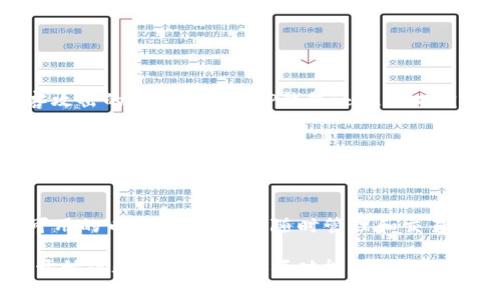   如何在手机上安装TP钱包：详细教程与图示 / 
 guanjianci TP钱包, 手机钱包, 区块链应用 /guanjianci 

一、什么是TP钱包？
TP钱包（TP Wallet）是一种专注于区块链技术的数字资产管理工具，它支持多种数字货币的存储与交易。作为一种手机应用，TP钱包为用户提供了一种方便快捷的方式来管理自己的数字资产，比如比特币、以太坊等。TP钱包具有去中心化、安全性高、操作简便等特点，越来越多的用户开始使用它来进行日常的数字货币交易。

TP钱包不仅可以让用户存储和管理多种数字货币，还内置了去中心化交易所，用户可以直接在钱包内进行币种之间的兑换。此外，TP钱包还专为区块链应用提供了平台，允许用户通过钱包访问去中心化应用（DApp），如游戏、金融应用等。由于其诸多优点，TP钱包逐渐在全球范围内获得了广泛的应用。

二、如何下载安装TP钱包？
接下来，我们将详细介绍如何在手机上安装TP钱包的具体步骤。无论是Android还是iOS用户，都可以通过以下步骤顺利完成安装。

h41. Android用户安装步骤/h4
Android用户可以通过官方渠道或应用商店下载TP钱包，具体步骤如下：
ol
    li打开手机的Google Play商店或其他应用商店。/li
    li在搜索框中输入“TP Wallet”，点击搜索。/li
    li找到TP钱包的应用图标，并点击“下载”或“安装”。/li
    li等待安装完成后，点击“打开”来启动TP钱包。/li
/ol

h42. iOS用户安装步骤/h4
对于iOS用户，安装TP钱包的步骤如下：
ol
    li打开Apple App Store。/li
    li在搜索框中输入“TP Wallet”，进行搜索。/li
    li选择TP钱包的应用，并点击“获取”按钮。/li
    li根据提示输入Apple ID，等待下载完成后可直接打开应用。/li
/ol

三、TP钱包的注册与安全设置
成功安装TP钱包后，用户需要注册一个账户并进行安全设置，以确保资产的安全性。

h41. 注册账户/h4
打开TP钱包应用后，用户需要进行账户的注册，具体步骤如下：
ol
    li在主页面，点击“注册”或“创建新钱包”。/li
    li按照系统提示，设置钱包名称和密码。建议选择一个复杂的密码，提高账户的安全性。/li
    li完成注册后，会生成一串助记词（通常为12个单词），这是恢复账户的关键，务必妥善保管。/li
/ol

h42. 设置安全选项/h4
除了注册账户外，用户还需要设置安全选项：
ol
    li在设置中，开启双重认证功能，进一步保护账户安全。/li
    li定期检查账户活动，确保没有异常操作。/li
    li使用生物识别（如指纹或面部识别）来提高安全性。/li
/ol

四、如何使用TP钱包进行交易？
TP钱包不仅支持存储数字资产，还允许用户进行资产的转账和交易，具体操作如下：

h41. 转账操作/h4
进行转账操作的步骤如下：
ol
    li打开TP钱包，选择要转账的数字资产（例如USDT）。/li
    li点击“转账”，输入对方的地址和转账金额。/li
    li确认信息无误后，输入支付密码，完成转账。/li
/ol

h42. 交易所交易/h4
TP钱包内置去中心化交易所，用户可以方便地进行币种兑换：
ol
    li在钱包主界面，选择“交易”或“币币兑换”。/li
    li选择要兑换的币种和目标币种，输入兑换金额。/li
    li确认无误后，点击“确认交易”，交易完成后资产将自动更新。/li
/ol

五、TP钱包的常见问题解答
在使用TP钱包的过程中，用户可能会遇到一些常见的问题，以下是针对这些问题的详细解答：

h41. TP钱包如何找回丢失的账户？/h4
如果用户丢失了TP钱包的账户密码或助记词，找回账户的可能性几乎为零。因此，用户在设置账户时，应该将助记词妥善保管，建议可以将其记录在纸上并放在安全的地方，以防丢失。

如果仅仅是忘记了密码，可以通过助记词或者生物识别功能找回，但对于安全性较高的账户，建议在重要资产的管理上，定期备份助记词，以确保未来能够恢复账户。

h42. 如何解决转账失败的问题？/h4
转账失败通常是由多种因素造成的，比如网络问题、手续费不足、错误的地址等。用户需要仔细查看转账提示信息：
ul
    li确保网络连接正常。/li
    li检查是否输入了正确的转账地址。/li
    li确认账户余额是否足够支付转账手续费。/li
/ul

如果问题仍然存在，建议向TP钱包的客服寻求帮助。

h43. TP钱包的安全性如何？/h4
TP钱包采用先进的加密技术来保护用户资产的安全，且为去中心化钱包，用户的私钥完全由自己掌控，绝不会存储在服务器上，极大降低了黑客攻击的风险。同时，TP钱包还提供双重认证功能，进一步提高了安全等级。

h44. TP钱包的手续费是多少？/h4
使用TP钱包进行转账时，会产生一定的交易手续费，具体的手续费取决于所选网络的拥堵情况及用户选择的手续费类型。一般情况下，用户可以自由选择“高”、“中”、“低”速度的手续费，手续费越高，确认速度越快。

h45. TP钱包支持哪些数字货币？/h4
TP钱包支持多种主流数字货币，包括比特币、以太坊、USDT等。随着市场的发展，TP钱包也在不断增加对新币种的支持，用户可以在应用内查看可用的币种列表，以便随时管理和交易。

总之，TP钱包作为一种便捷、安全且易于使用的数字资产管理工具，越来越受到用户的青睐。通过本教程的详细介绍，相信大家能够顺利安装并开始体验TP钱包的各项功能。如果在使用过程中有任何疑问，欢迎随时咨询相关技术支持。