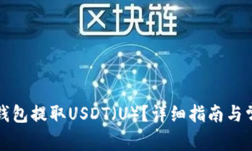 如何通过TP钱包提取USDT（U）？详细指南与常见问题解答