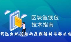 TP钱包出现问题的原因解析与解决方法