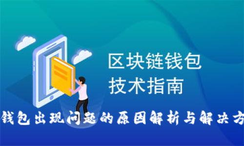 TP钱包出现问题的原因解析与解决方法
