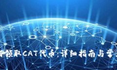 TP钱包如何领取CAT代币：详细指南与常见问题解答