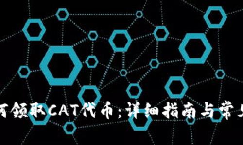 TP钱包如何领取CAT代币：详细指南与常见问题解答