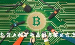 TP钱包停止挖矿的原因与解决方案详解