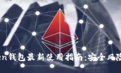 2023年Token钱包最新使用指南：安全风险与使用策