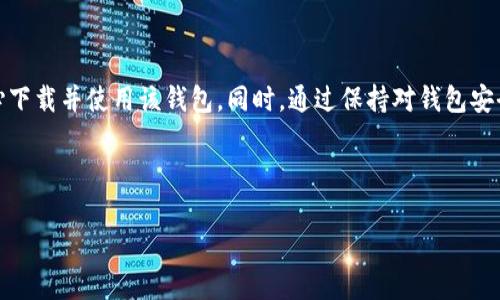 在互联网和移动应用程序的使用过程中，许多用户可能会遇到关于下载某些应用时出现的“风险警告”或“安全风险提示”。对于TP钱包（TokenPocket）的下载，用户如果看到这样的提示，通常会感到疑惑和担忧，下面将对此进行详细解释。

下载TP钱包报风险的原因

首先我们需要明白，下载应用程序时出现风险提示的原因主要有以下几点：

1. **未通过应用商店审核**：有些钱包应用可能没有在主流应用商店（如Apple App Store或Google Play Store）上发布，而是通过第三方网站或直接提供下载链接。这种情况下，操作系统会因为其来源不明而发出安全警告。

2. **安全引擎识别误报**：有时候，安全软件或操作系统会将某些应用程序误认为是潜在危险。这种情况常发生在那些使用较少或者新兴的一些应用，由于用户量较少，其评价和反馈信息不足，因此可能被标记为风险。

3. **应用程序的权限过于广泛**：一些应用在运行时请求的权限可能会引起警觉。例如，钱包应用若请求不必要的权限，比如访问联系人、发送短信等，用户可能会对其安全性产生疑虑。

4. **网络安全的常见策略**：很多安全软件或系统自带的安全防护策略会对新程序进行严格审查。TP钱包作为区块链钱包，涉及到数字资产的管理，因此被特别关注，可能也会导致风险提示。

5. **地区或国家的法律限制**：在一些国家或地区，特定的加密货币交易平台和钱包可能会被法律限制或禁止，因此下载过程中可能也会触发安全警告。

如何判断下载TP钱包的安全性

判断一款应用的安全性可以从多个角度来看，以下是一些具体的建议：

1. **查看官方网站**：确保您下载的TP钱包是来自其官方网站。官方网站通常会提供最安全的下载链接，并且会有最新版本的信息。

2. **阅读用户评论和评级**：在应用商店中查看其他用户的评论和评分，了解这款应用的信誉；即使是在第三方下载平台，用户的反馈也是一个重要参考。

3. **检查开发者信息**：了解TP钱包的开发团队及背景，知名的团队通常在安全性方面会做得更好。

4. **查阅安全审计报告**：一些知名的钱包应用会定期发布安全审计报告，证明其软件的安全性。用户可以查看是否有相关的杰出报告。

5. **了解社区反馈**：许多加密货币和区块链社区会对钱包等软件进行讨论，比如在Reddit、Telegram等平台，可以找到关于TP钱包的反馈和讨论。

下载TP钱包的注意事项

在决定下载TP钱包之前，有几个注意事项需要考虑：

1. **了解钱包的功能**：在下载之前，先阅读TP钱包的功能说明，了解其能提供哪些服务，比如支持的币种、交易功能以及是否支持去中心化交易等。

2. **确保设备安全**：在下载前，请确保你的手机或电脑已经安装了最新的操作系统和安全补丁，尽量避免在公共Wi-Fi环境中下载应用。

3. **定期更新**：下载后，定期检查TP钱包的更新，及时更新到最新版本可以确保拥有最新的安全防护措施。

4. **关注安全策略**：了解TP钱包的安全策略，包括私钥管理、助记词备份及恢复等，这些都是确保您数字资产安全的重要步骤。

5. **警惕钓鱼攻击**：在安装使用过程中，要警惕钓鱼网站和信息，不要随意点击不明链接或下载不明应用，以防泄露您的私钥和资产。

如何处理风险警告

当您在下载TP钱包时遇到风险警告时，可以采取以下步骤来处理：

1. **不要惊慌**：首先要冷静，不是所有风险警告都是准确的，先检查警告的具体内容。

2. **仔细核对来源**：确认下载链接的来源是否可信，如是从官网或知名第三方应用市场下载则更加安全。

3. **选择“保留”或“下载”**：如果您确认下载来源靠谱，可以选择继续下载。但要注意，务必确保您了解相关风险。

4. **使用安全软件进行扫描**：下载后，请使用防病毒软件对应用进行扫描，以确保没有恶意代码。

5. **保持信息更新**：定期关注有关TP钱包的安全信息更新，了解是否有新的风险提示或者解决方案。

TP钱包的功能及优势

TP钱包作为一款多功能的数字资产管理钱包，也有其独特的功能与优势：

1. **多链支持**：TP钱包支持多种公链，如Ethereum、Tron等，用户可以在同一钱包中管理多种数字货币。

2. **用户友好的界面**：TP钱包的用户界面设计简洁易懂，适合新手用户使用。

3. **安全性强**：通过多重安全加固，比方说助记词备份，私钥加密等，确保用户数字资产的安全。

4. **去中心化的交易**：TP钱包支持直接在钱包内进行去中心化交易，用户能更方便快捷的进行买卖操作。

5. **丰富的生态系统**：TP钱包不仅仅是一个简单的钱包，它还与许多DeFi项目和DApp连接，用户可以通过钱包直接体验各种链上服务。

总结

下载TP钱包时出现风险提示是一个常见的现象，理解其原因和背景非常重要。在确保证来源安全的前提下，用户可以放心下载并使用该钱包。同时，通过保持对钱包安全性和功能的持续关注，可以更好地保护自己的数字资产。希望本文能帮助用户更好地了解TP钱包及其相关的风险提示。

---

如果你对TP钱包或相关的安全问题还有其他疑问，欢迎继续探索或提问！