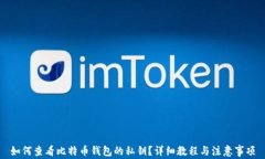 如何查看比特币钱包的私钥？详细教程与注意事