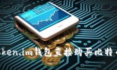 如何使用Token.im钱包直接购买比特币：全面指南