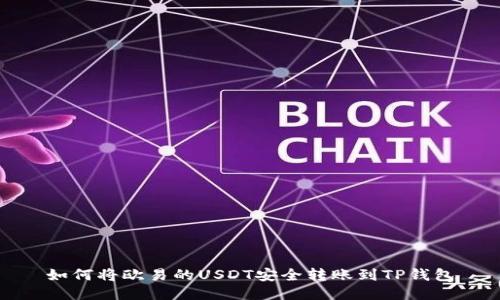 如何将欧易的USDT安全转账到TP钱包