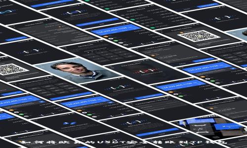 如何将欧易的USDT安全转账到TP钱包