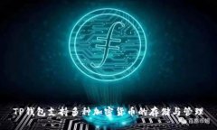 TP钱包支持多种加密货币的存储与管理