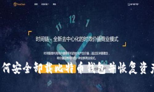 如何安全卸载比特币钱包并恢复资产？